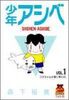 少年アシベ (Vol.1) (ヤングジャンプ・コミックス)