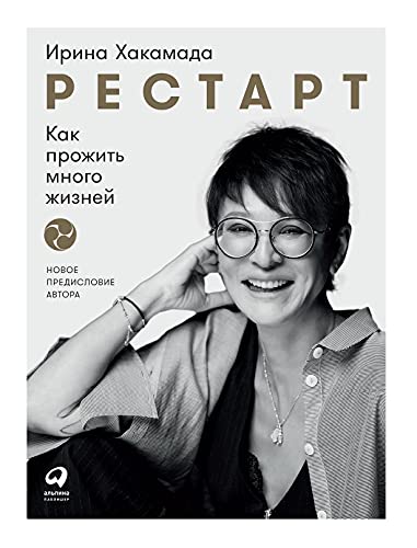 Restart: Kak prozhit' mnogo zhiznej - Neu