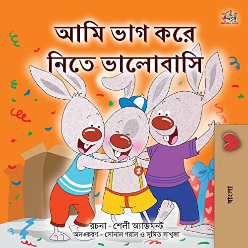 I Love to Share (Bengali Book for Kids) (Bengali Bedtime Collection)