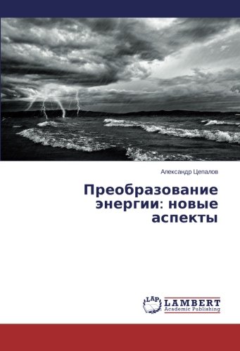 Преобразование энергии: новые аспекты