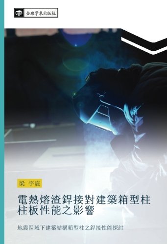 電熱熔渣銲接對建築箱型柱柱板性能之影響: 地震區域下建築結構箱型柱之銲接性能探討: di zhen qu yu xia jian zhu jie gou xiang xing zhu zhi han jie xing neng tan tao