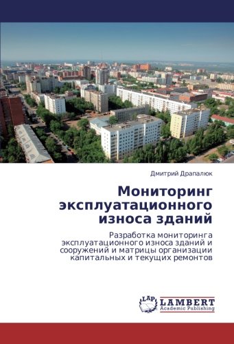 Мониторинг эксплуатационного износа зданий: Разработка мониторинга эксплуатационного износа зданий и сооружений и матрицы организации капитальных и ... organizacii kapital'nyh i tekuschih remontow