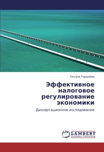 Эффективное налоговое регулирование экономики: Диссертационное исследование: Dissertacionnoe issledowanie