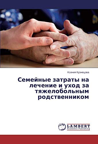 Семейные затраты на лечение и уход за тяжелобольным родственником