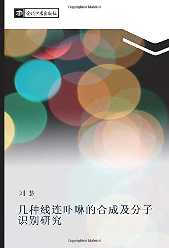 几种线连卟啉的合成及分子识别研究