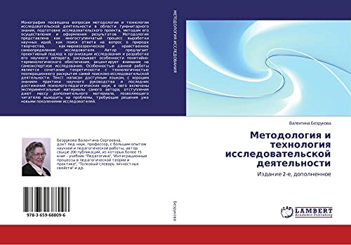 Metodologiq i tehnologiq issledowatel'skoj deqtel'nosti: Izdanie 2-e, dopolnennoe