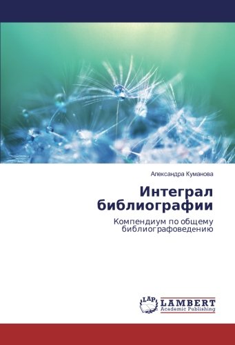 Интеграл библиографии: Компендиум по общему библиографоведeнию: Kompendium po obschemu bibliografowedeniü