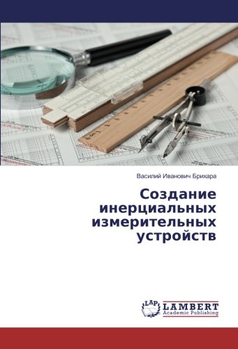 Создание инерциальных измерительных устройств