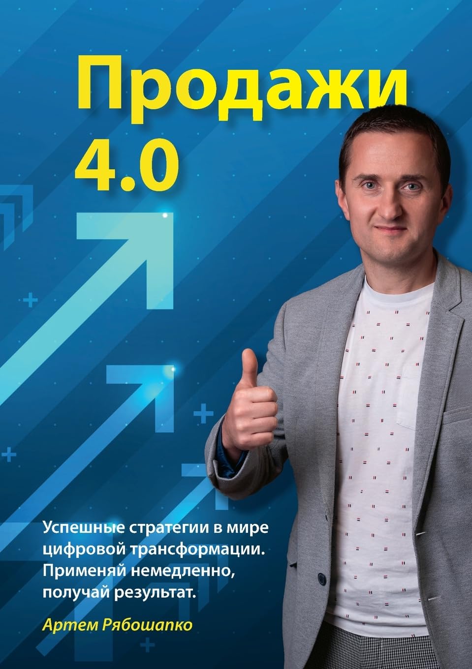 Vertrieb 4.0: Erfolgreich verkaufen im digitalen Wandel (russische Sprache)
