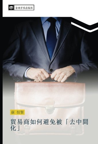 貿易商如何避免被「去中間化」