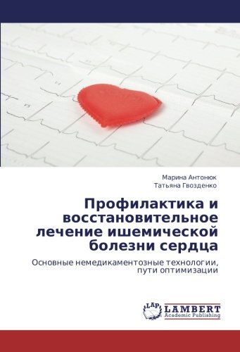 Профилактика и восстановительное лечение ишемической болезни сердца: Основные немедикаментозные технологии, пути оптимизации: Osnownye nemedikamentoznye tehnologii, puti optimizacii