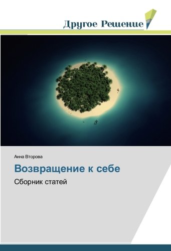 Возвращение к себе: Сборник статей: Sbornik statej