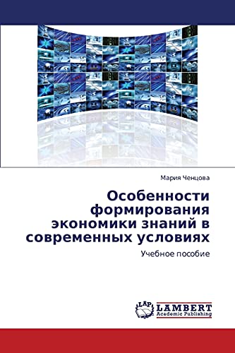 Особенности формирования экономики знаний в современных условиях: Учебное пособие: Uchebnoe posobie
