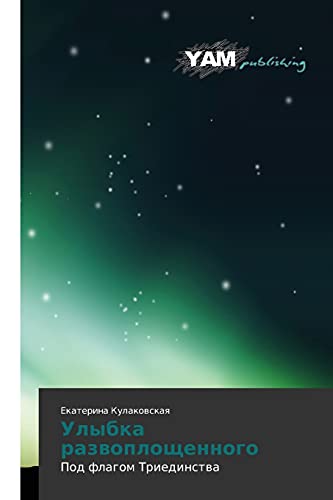 Ulybka razvoploshchennogo: Pod flagom Triedinstva