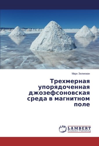 Трехмерная упорядоченная джозефсоновская среда в магнитном поле
