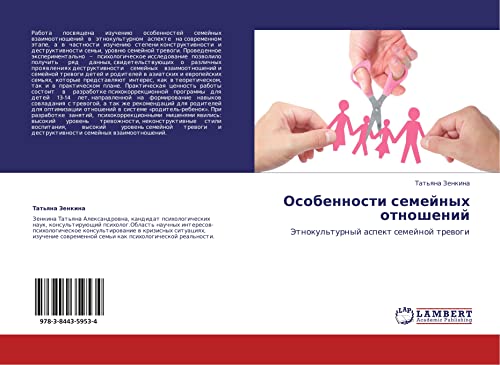 Особенности семейных отношений: Этнокультурный аспект семейной тревоги: Jetnokul'turnyj aspekt semejnoj trewogi