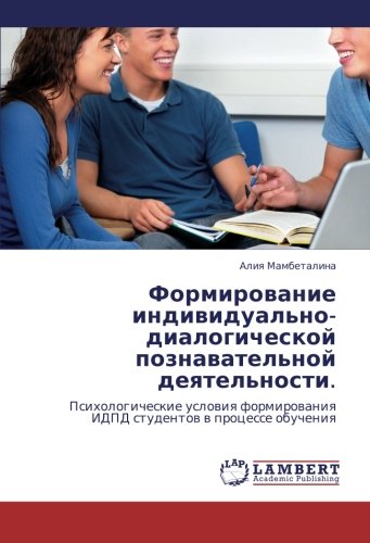 Formirovanie individual'no-dialogicheskoy poznavatel'noy deyatel'nosti.: Psikhologicheskie usloviya formirovaniya IDPD studentov v protsesse ... IDPD studentow w processe obucheniq