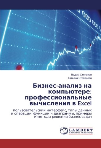 Бизнес-анализ на компьютере: профессиональные вычисления в Excel: пользовательский интерфейс, типы данных и операции, функции и диаграммы, примеры и ... primery i metody resheniq biznes-zadach