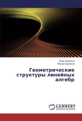 Геометрические структуры линейных алгебр