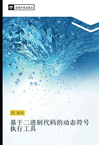 基于二进制代码的动态符号执行工具