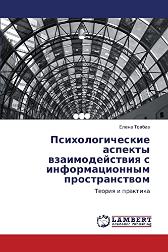 Психологические аспекты взаимодействия с информационным пространством: Теория и практика: Teoriq i praktika