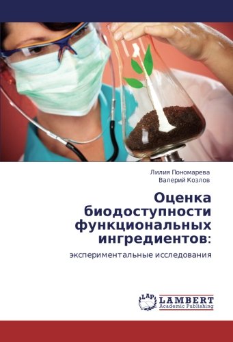 Оценка биодоступности функциональных ингредиентов:: экспериментальные исследования: äxperimental'nye issledowaniq