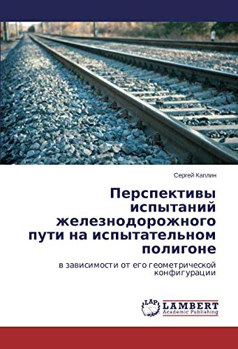 Перспективы испытаний железнодорожного пути на испытательном полигоне: в зависимости от его геометрической конфигурации: w zawisimosti ot ego geometricheskoj konfiguracii