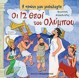 oi 12 theoi tou olympou / οι 12 θεοί του ολύμπου