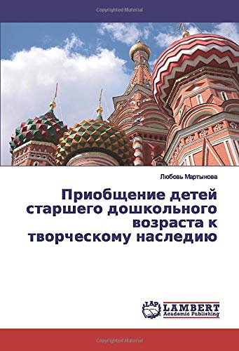 Приобщение детей старшего дошкольного возраста к творческому наследию