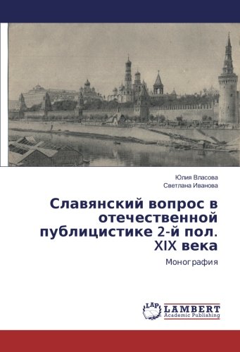 Славянский вопрос в отечественной публицистике 2-й пол. XIX века: Монография: Monografiya
