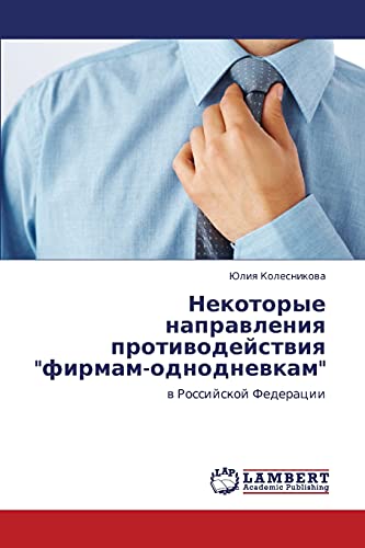 Nekotorye napravleniya protivodeystviya firmam-odnodnevkam: v Rossiyskoy Federatsii: w Rossijskoj Federacii