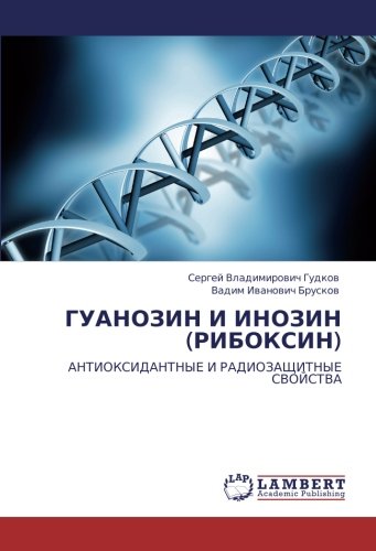 ГУАНОЗИН И ИНОЗИН (РИБОКСИН): АНТИОКСИДАНТНЫЕ И РАДИОЗАЩИТНЫЕ СВОЙСТВА: ANTIOKSIDANTNYE I RADIOZAShhITNYE SVOJSTVA