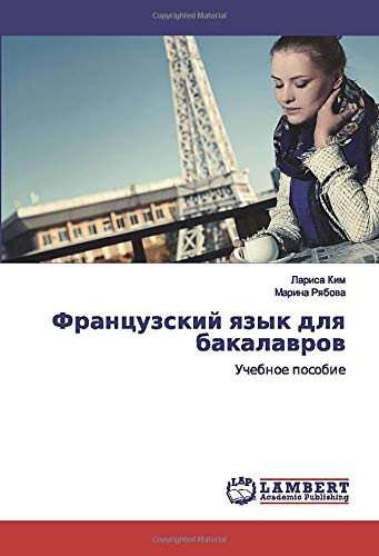 Французский язык для бакалавров: Учебное пособие: Uchebnoe posobie