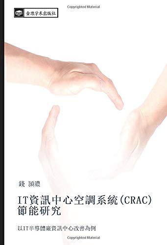 IT資訊中心空調系統(CRAC)節能研究: 以IT半導體廠資訊中心改善為例: yi IT ban dao ti chang zi xun zhong xin gai shan wei li