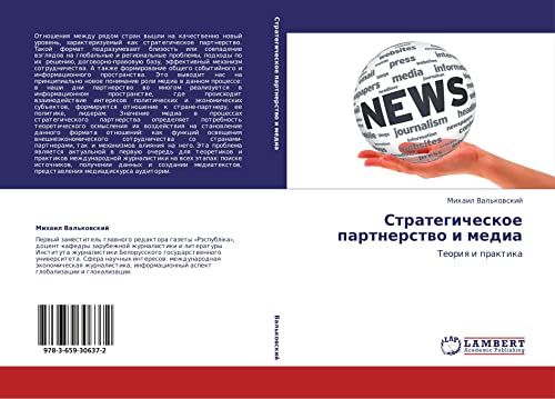 Strategicheskoe partnerstvo i media: Teoriya i praktika: Teoriq i praktika