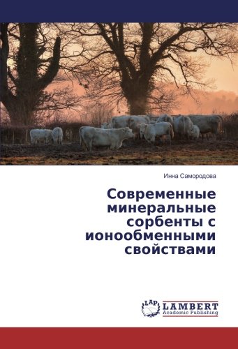 Современные минеральные сорбенты с ионообменными свойствами