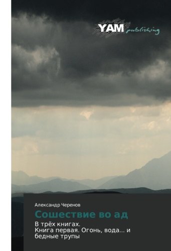 Сошествие во ад: В трёх книгах. Книга первая. Огонь, вода... и бедные трупы: V trjoh knigah. Kniga pervaya. Ogon', voda... i bednye trupy