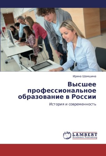 Vysshee professional'noe obrazovanie v Rossii: Istoriya i sovremennost': Istoriq i sowremennost'