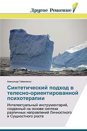 Sinteticheskiy podkhod v telesno-orientirovannoy psikhoterapii: Intelektual'nyy instrumentariy, sozdannyy na osnove sinteza razlichnykh napravleniy ... Lichnostnogo i Suschnostnogo rosta