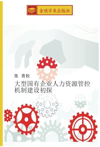 大型国有企业人力资源管控机制建设初探