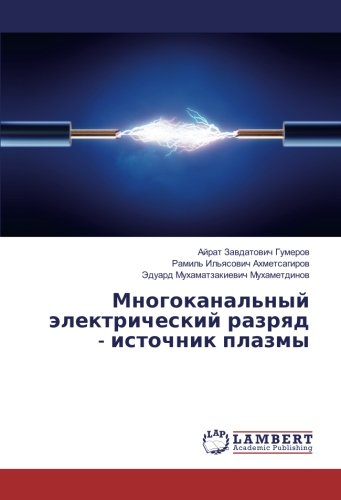 Многоканальный электрический разряд - источник плазмы