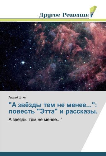 А звёзды тем не менее...: повесть Этта и рассказы.: А звёзды тем не менее...: A zwözdy tem ne menee...