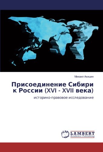 Присоединение Сибири к России (XVI - XVII века): историко-правовое исследование: istoriko-prawowoe issledowanie