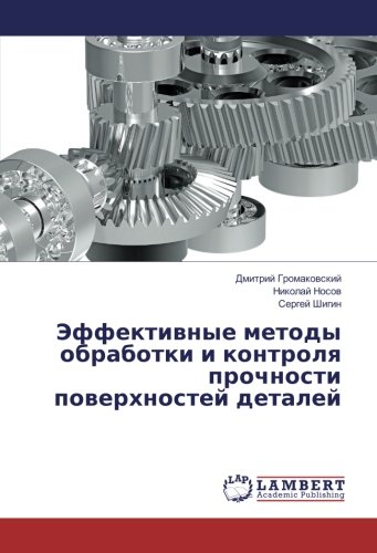 Эффективные методы обработки и контроля прочности поверхностей деталей