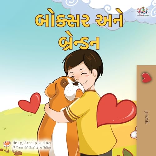 Boxer and Brandon (Gujarati Book for Kids) (Gujarati Bedtime Collection)
