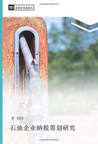 石油企业纳税筹划研究