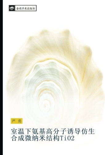 室温下氨基高分子诱导仿生合成微纳米结构TiO2