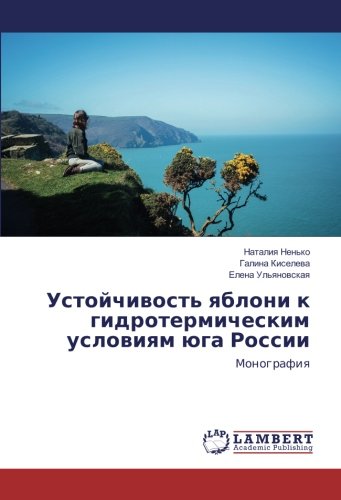Устойчивость яблони к гидротермическим условиям юга России: Монография: Monografiq