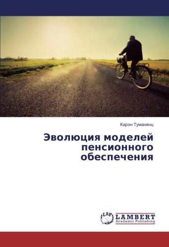 Эволюция моделей пенсионного обеспечения