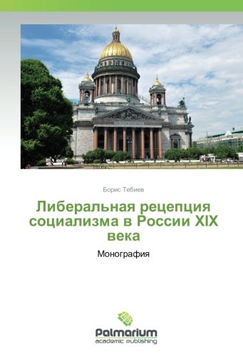 Либеральная рецепция социализма в России XIX века: Монография: Monografiq